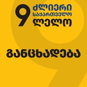 ძლიერი საქართველო