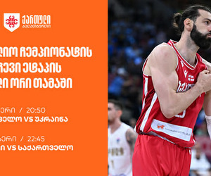 ერთად ვუგულშემატკივროთ ქართველ კალათბურთელებს მსოფლიო ჩემპიონატისკენ მიმავალ გზაზე — ნაკრების მთავარი სპონსორია საქართველოს ბანკი