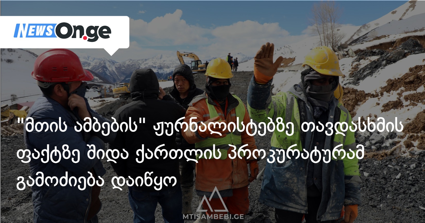 Прокуратура Грузии начала расследование нападения на журналистов «Мтис Амбеби»