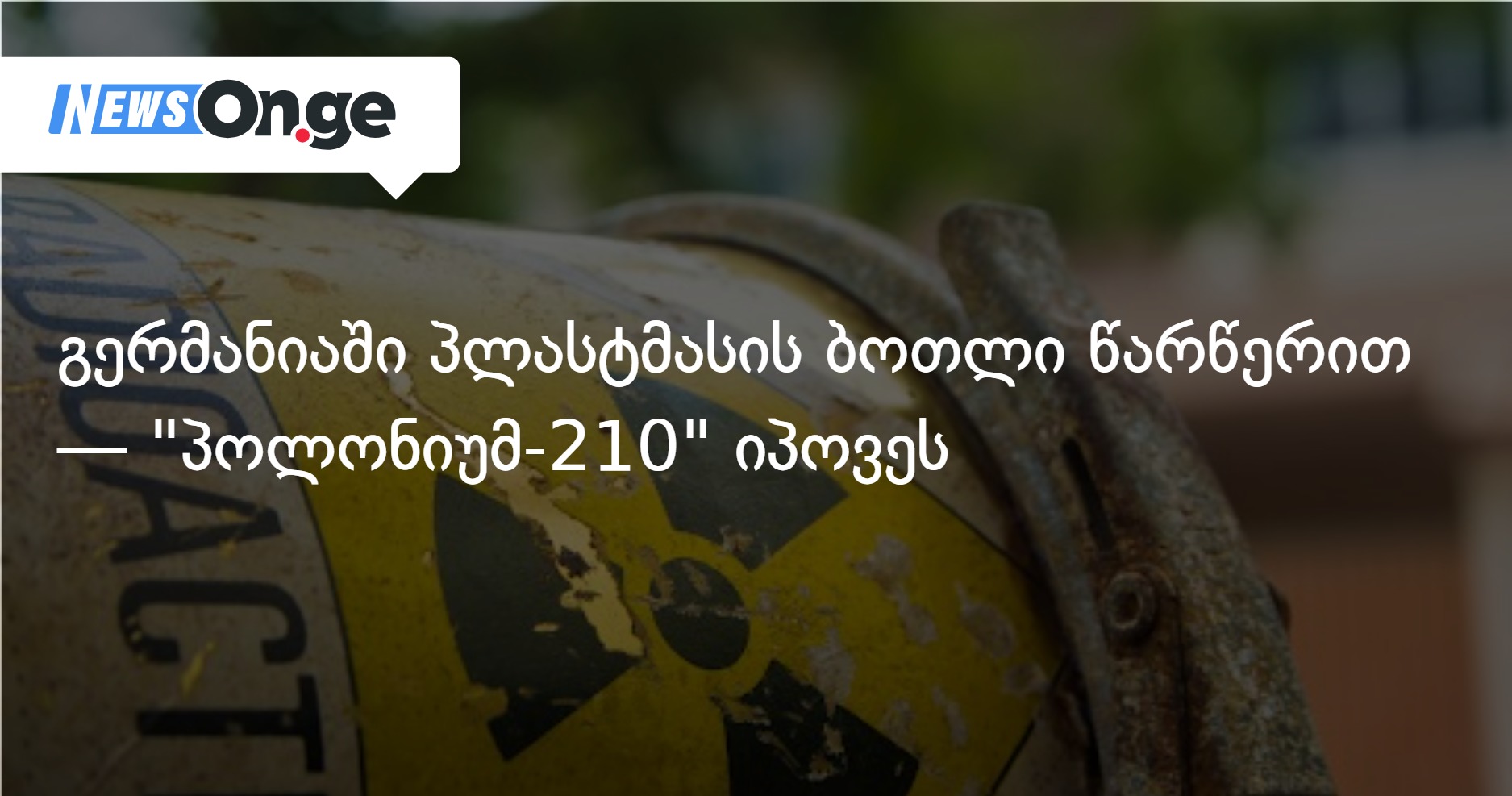 В Германии нашли пластиковую бутылку с надписью «Полоний-210»