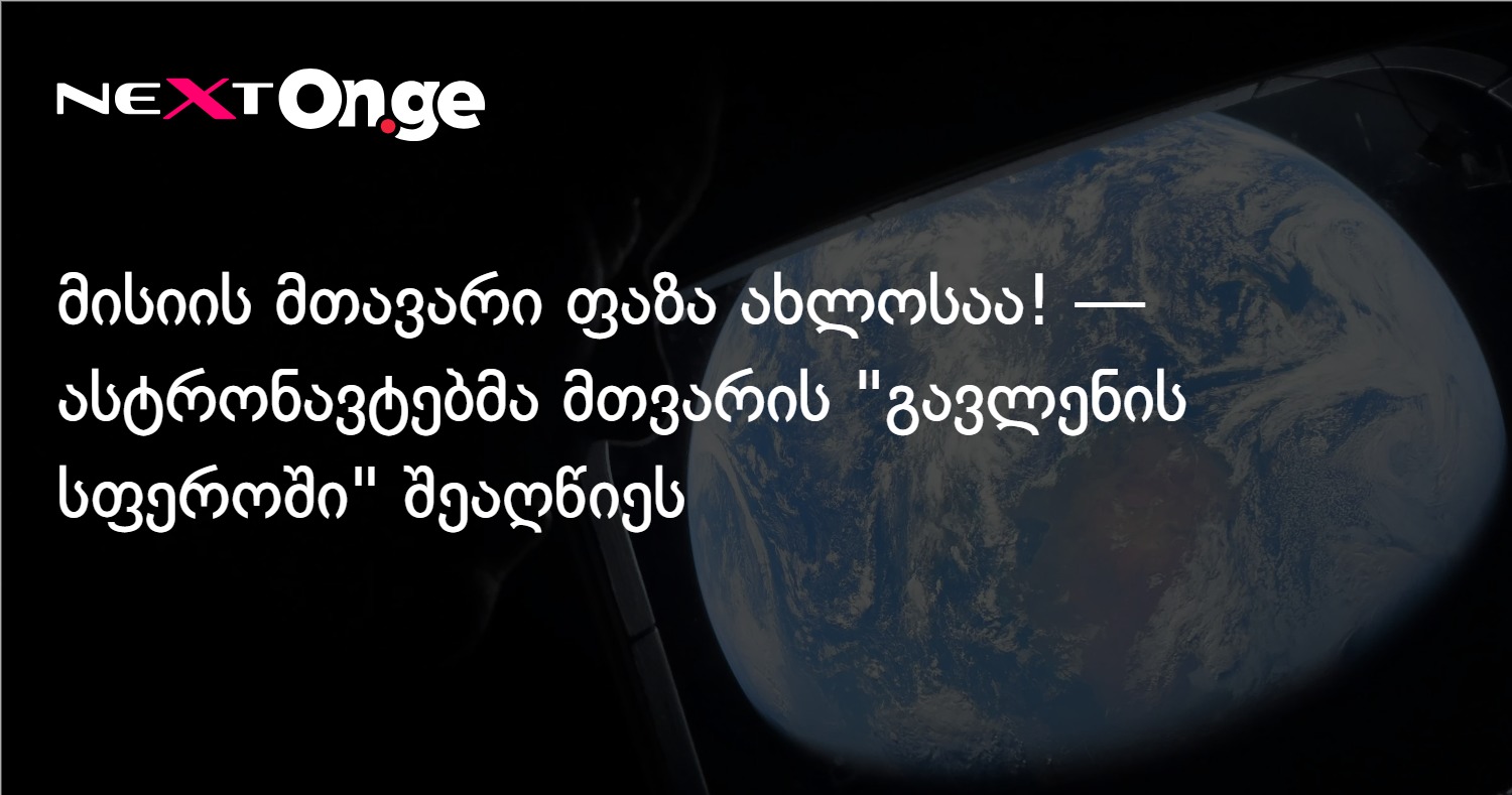 Главная фаза миссии близка! — Астронавты заметили Луну в «сфере влияния» Земли