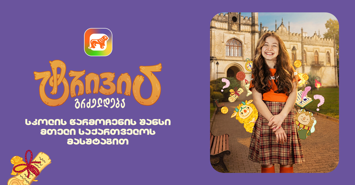 Банк Грузии запустил новый сезон викторины для школьников в sCoolApp