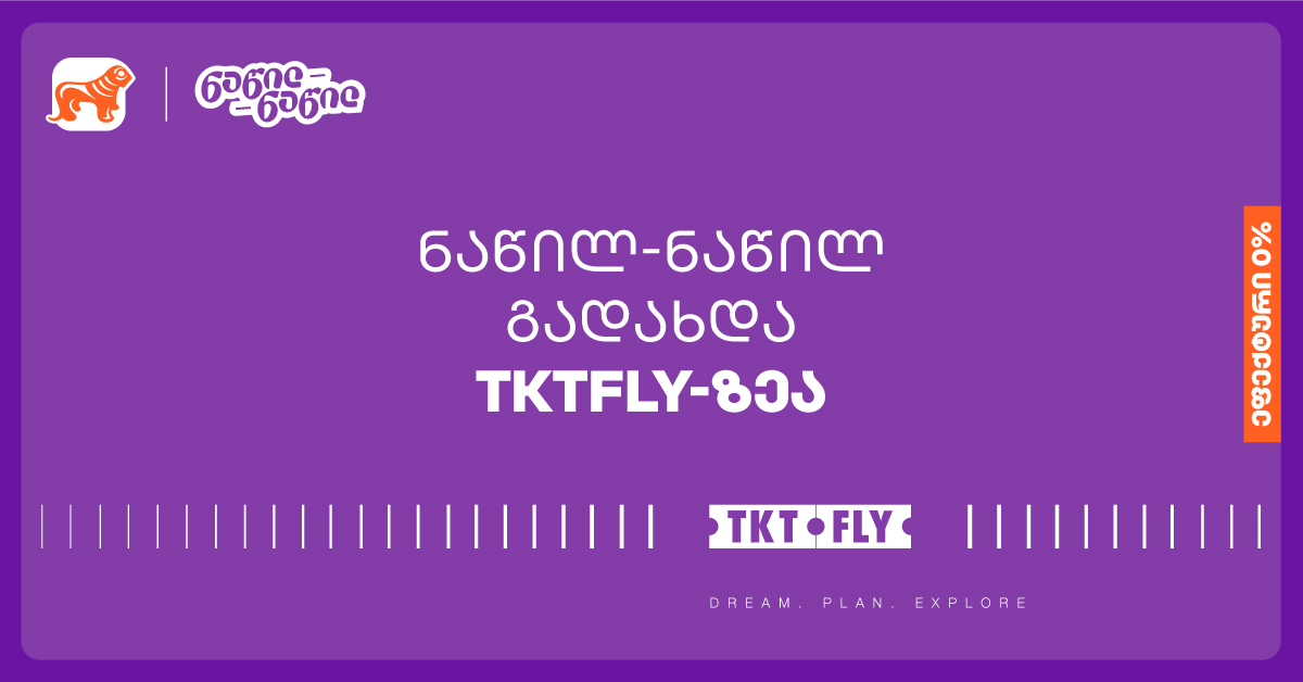 Банк Грузии предоставляет возможность оплаты в рассрочку на tktfly.ge
