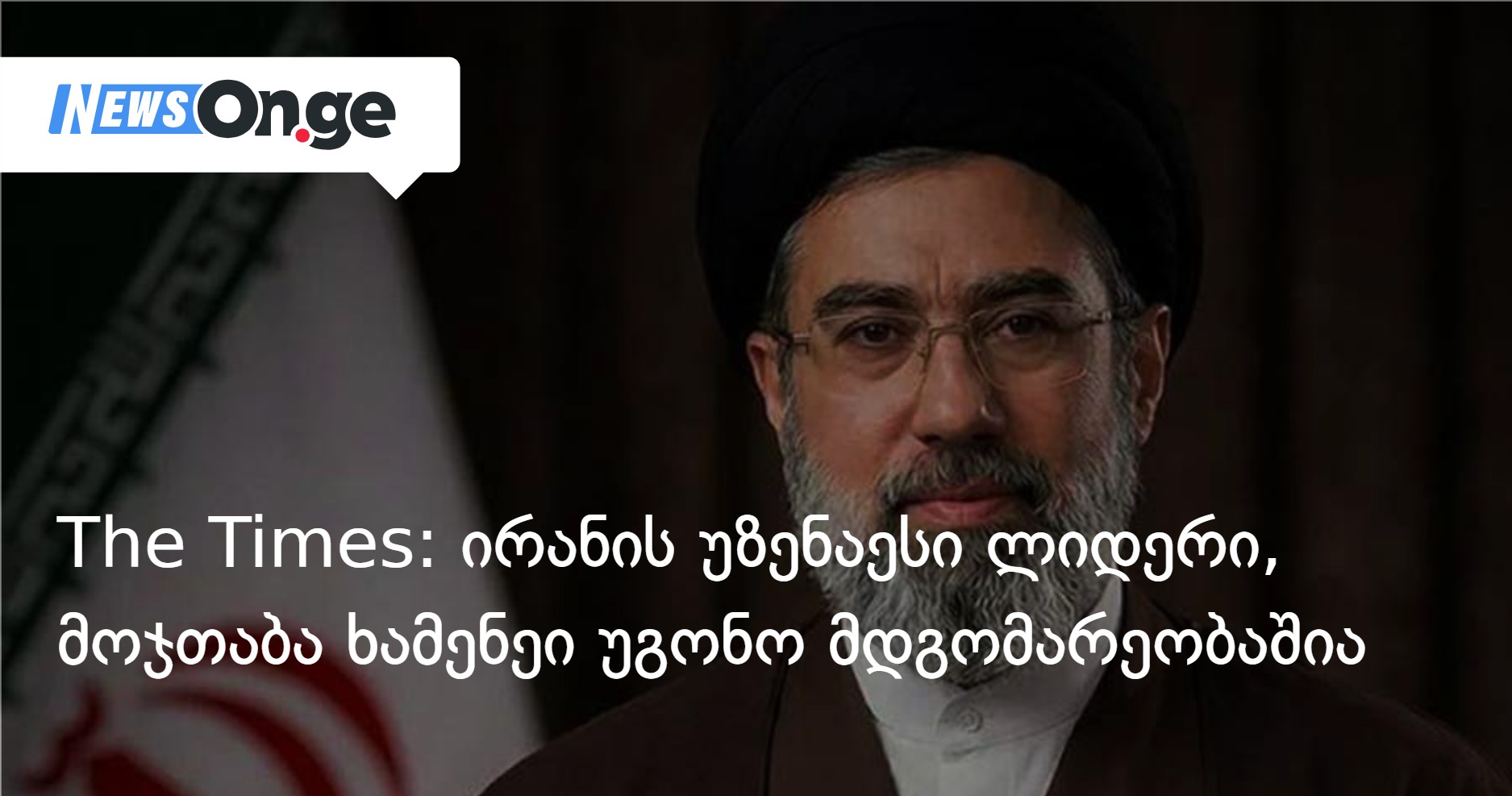 The Times: Верховный лидер Ирана Моджтаба Хаменеи находится в критическом состоянии