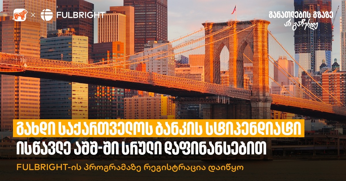 Стань стипендиатом Банка Грузии и учись в США с полным финансированием — началась регистрация на программу Fulbright