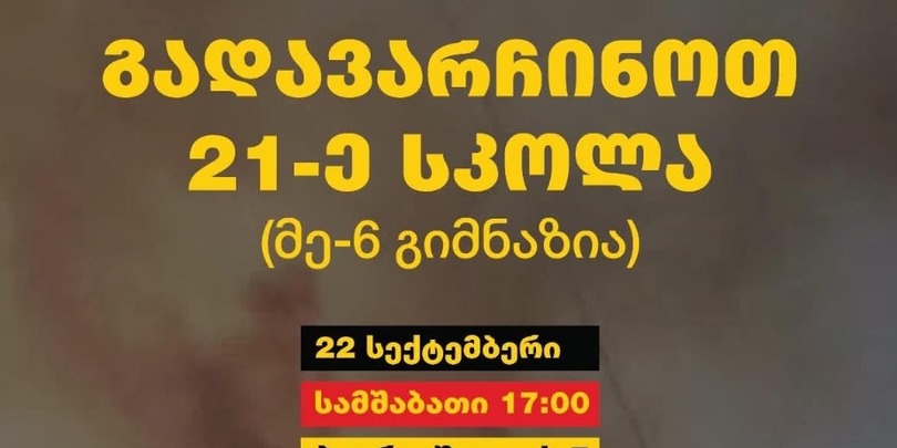 21-ე სკოლა